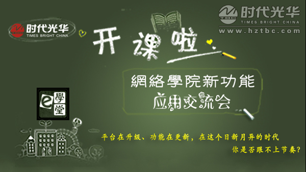 時代光華,培訓管理,網(wǎng)絡學院