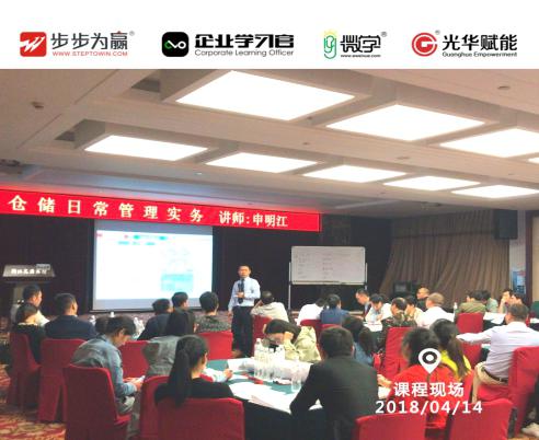 2018年4月14日，光華高級講師申明江老師在文源賓館文源廳獻上精彩的公開課程《倉儲日常管理實務》，兩天的課程培訓，讓學員收獲豐富，對倉儲管理有了全新的認識!
